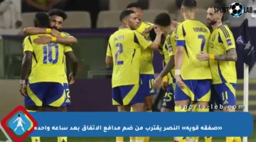 «صفقة قوية» النصر يقترب من ضم مدافع الاتفاق بعد ساعة واحدة